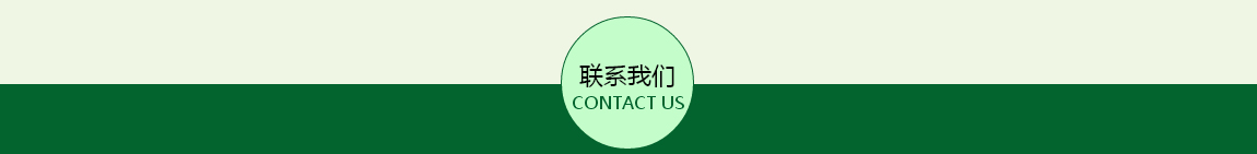 聯(lián)系我們