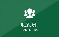聯系我們