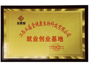 南昌市就業創業基地