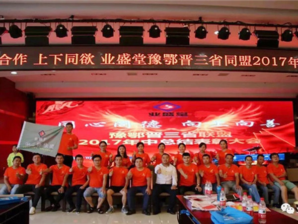 熱烈慶祝河南、湖北、山西三省聯(lián)盟2017年年中總結(jié)表彰大會(huì)圓滿舉辦