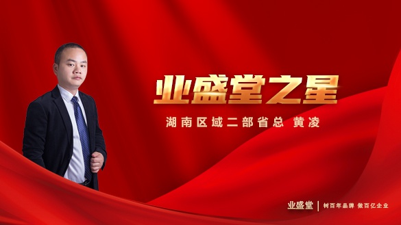 業盛堂之星 | 湖南區域二部省總黃凌：善為他人，利他才能利己